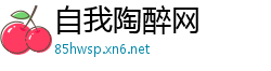 自我陶醉网